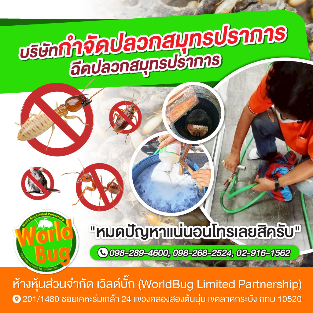 กำจัดปลวกสมุทรปราการ